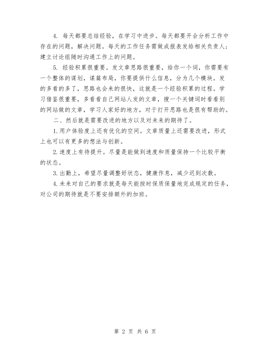 2024年网站编辑试用期转正工作总结范文与2024年网站设计师年度总结范文汇编_第2页