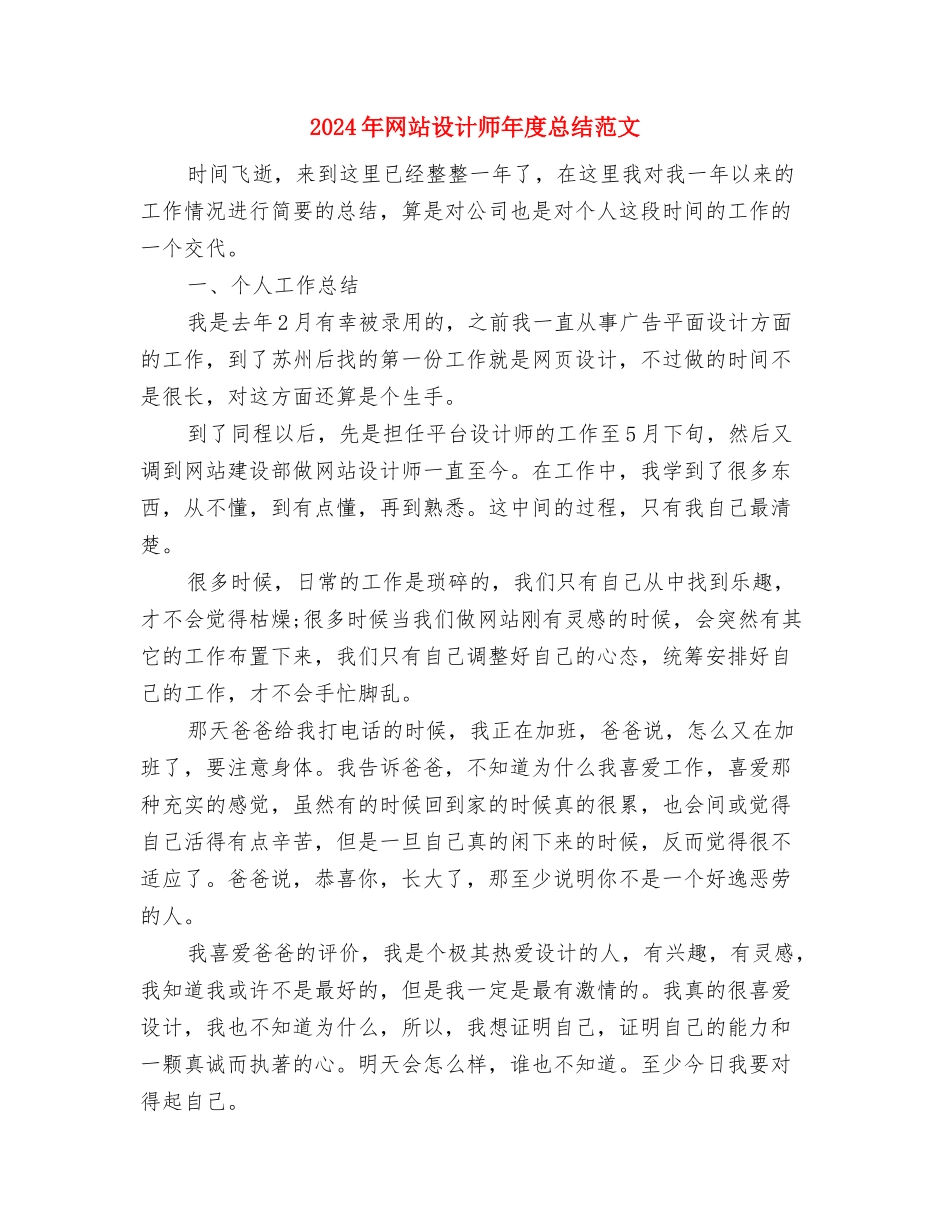 2024年网站编辑试用期转正工作总结范文与2024年网站设计师年度总结范文汇编_第3页