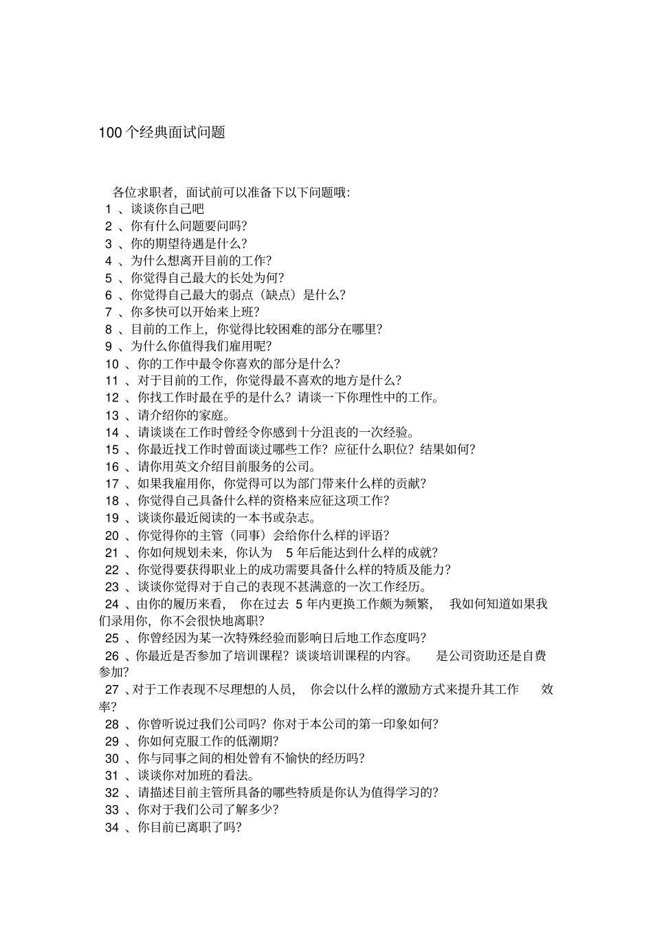 100个经典面试问题精选_第1页