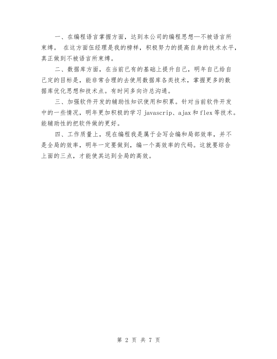 2024软件开发程序员年终工作总结与2024软件测试工程师个人工作总结汇编_第2页