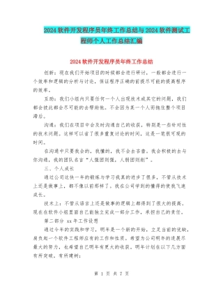 2024软件开发程序员年终工作总结与2024软件测试工程师个人工作总结汇编