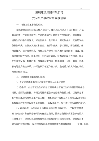 安全生产事故应急救援预案及演练