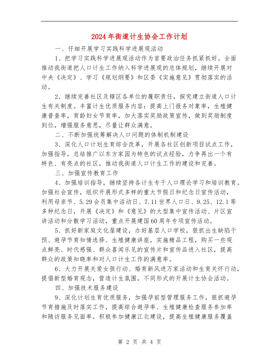2024年街道计生协会工作计划_第2页