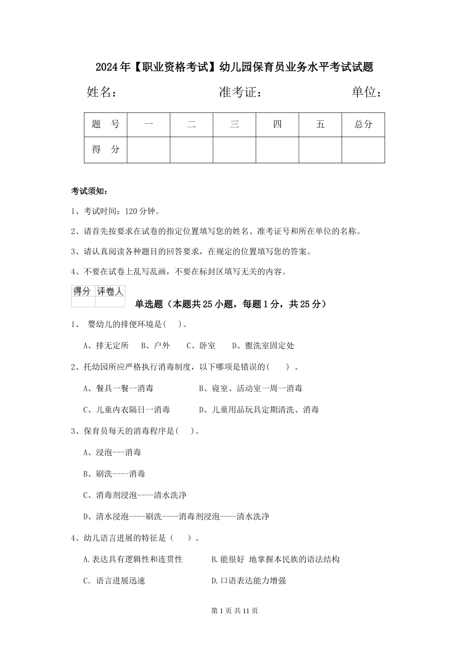 2024年幼儿园保育员业务水平考试试题_第1页