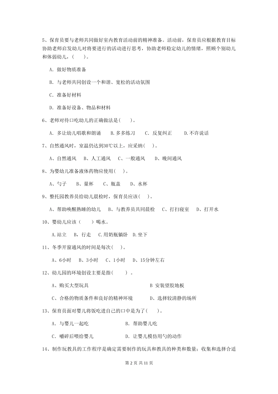 2024年幼儿园保育员业务水平考试试题_第2页