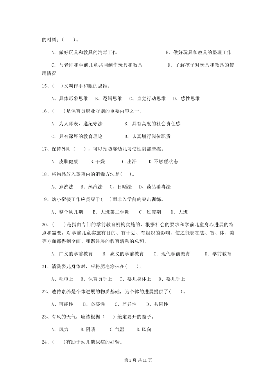 2024年幼儿园保育员业务水平考试试题_第3页