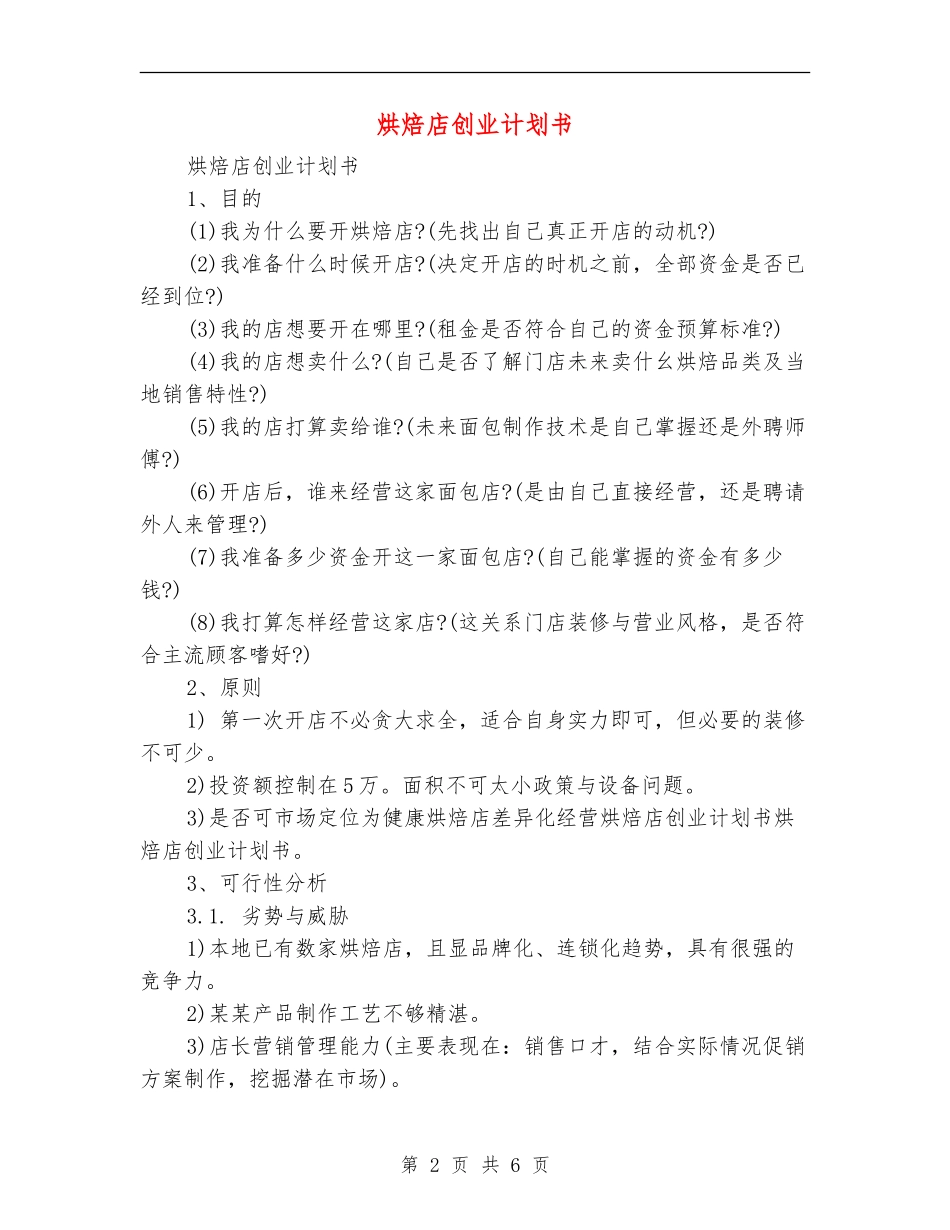 烘焙店创业计划书_第2页