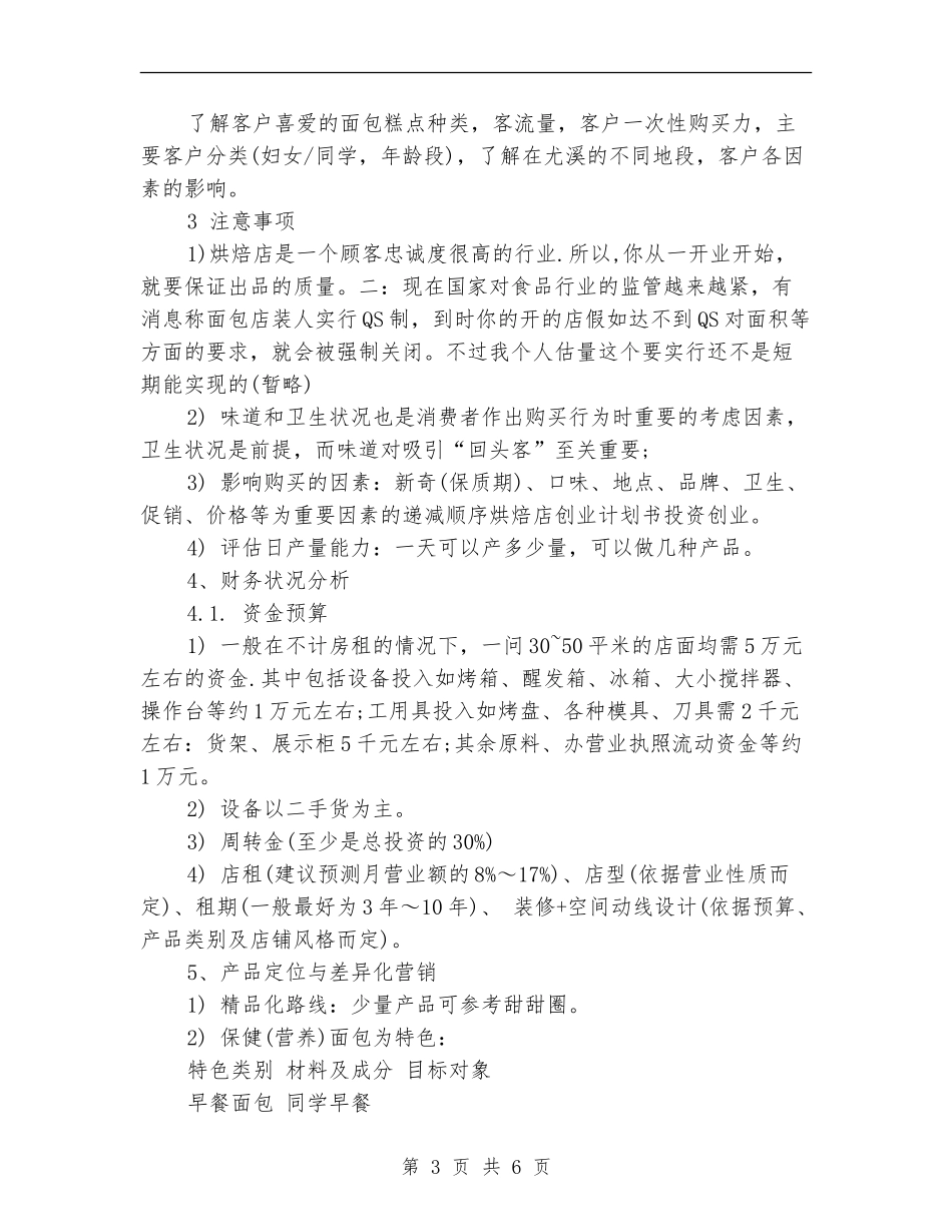 烘焙店创业计划书_第3页