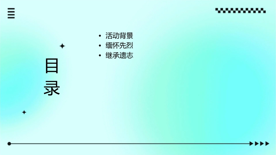 缅怀革命先烈继承先烈遗志主题班会课件_第2页