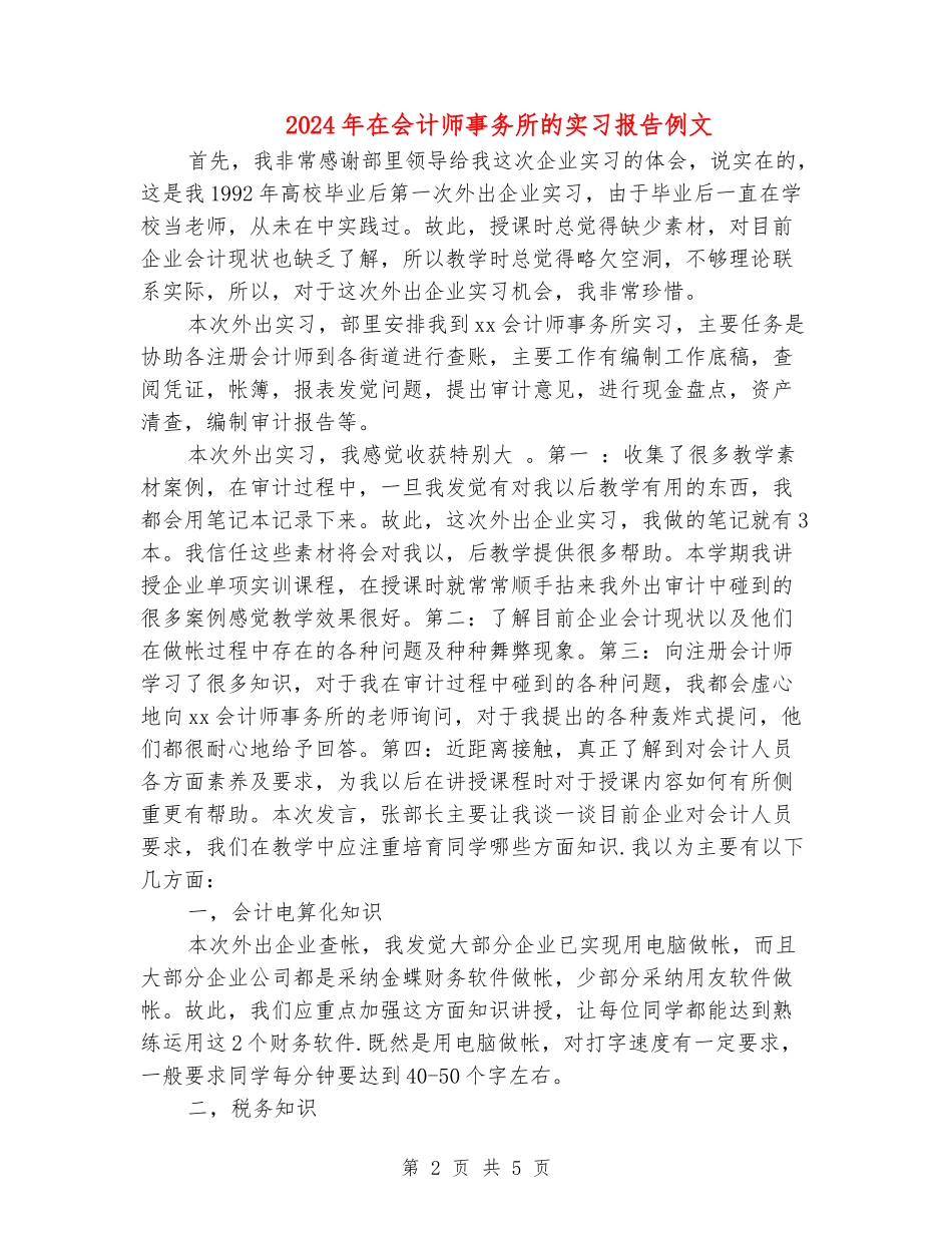 2024年在会计师事务所的实习报告例文_第2页