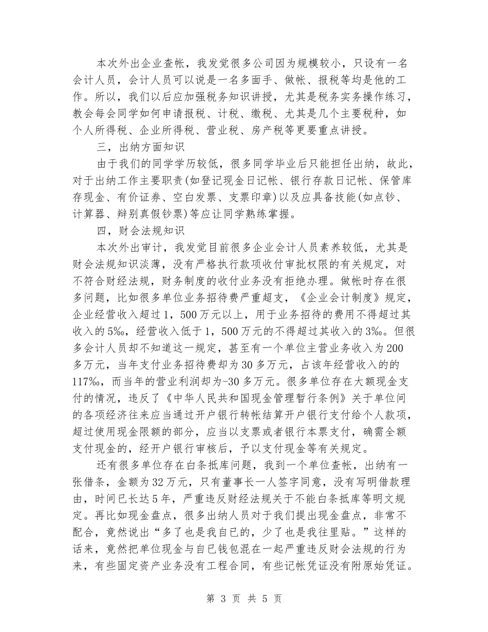 2024年在会计师事务所的实习报告例文_第3页