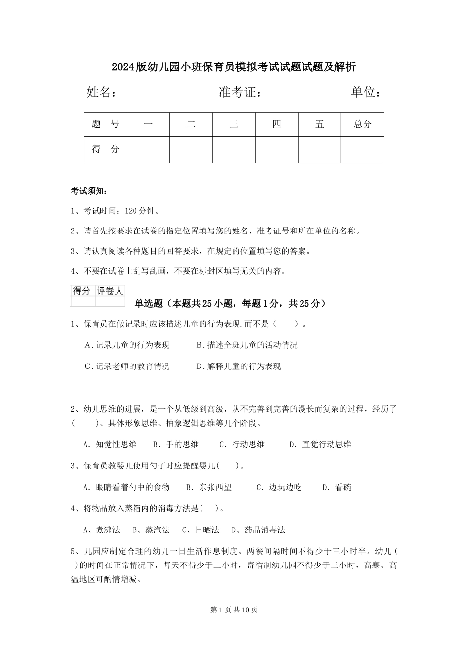 2018版幼儿园小班保育员模拟考试试题试题及解析_第1页