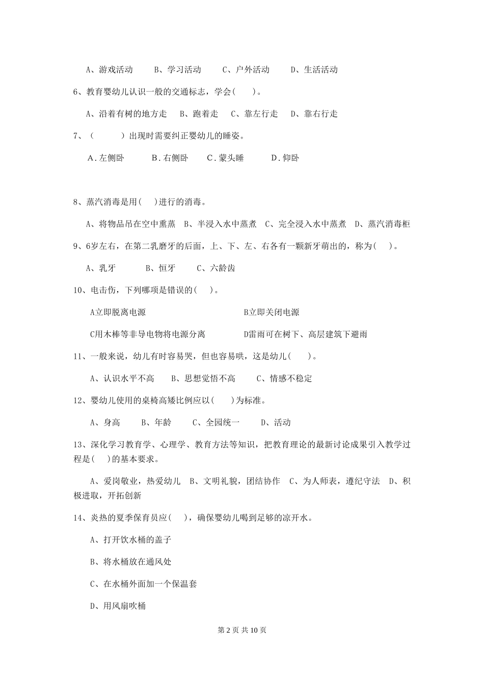 2018版幼儿园小班保育员模拟考试试题试题及解析_第2页