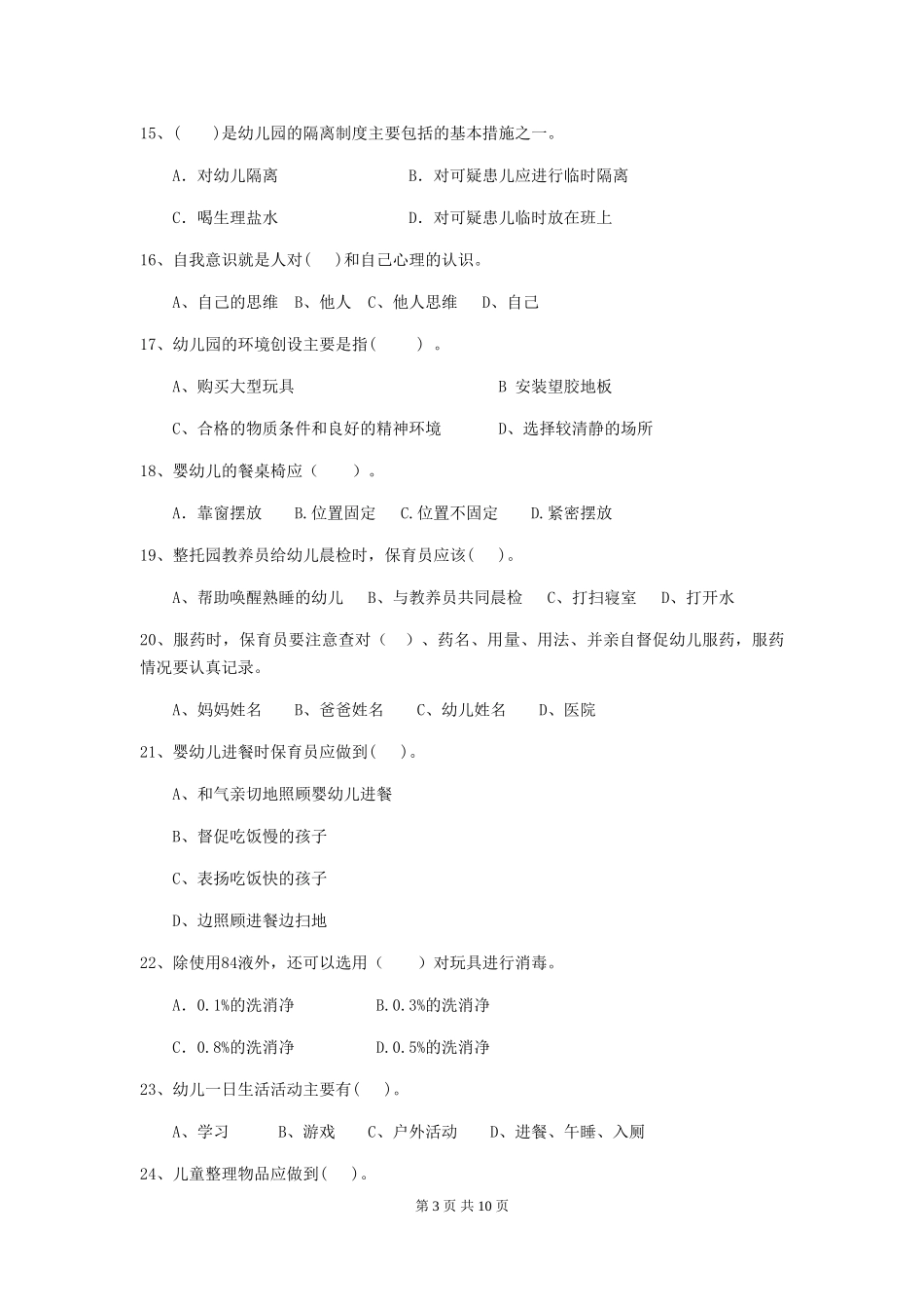2018版幼儿园小班保育员模拟考试试题试题及解析_第3页
