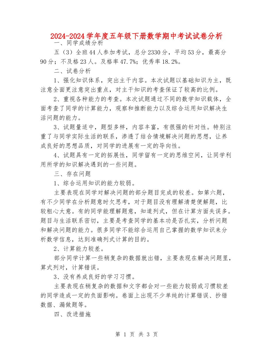 2024-2024学年度五年级下册数学期中考试试卷分析_第1页