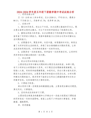2024-2024学年度五年级下册数学期中考试试卷分析
