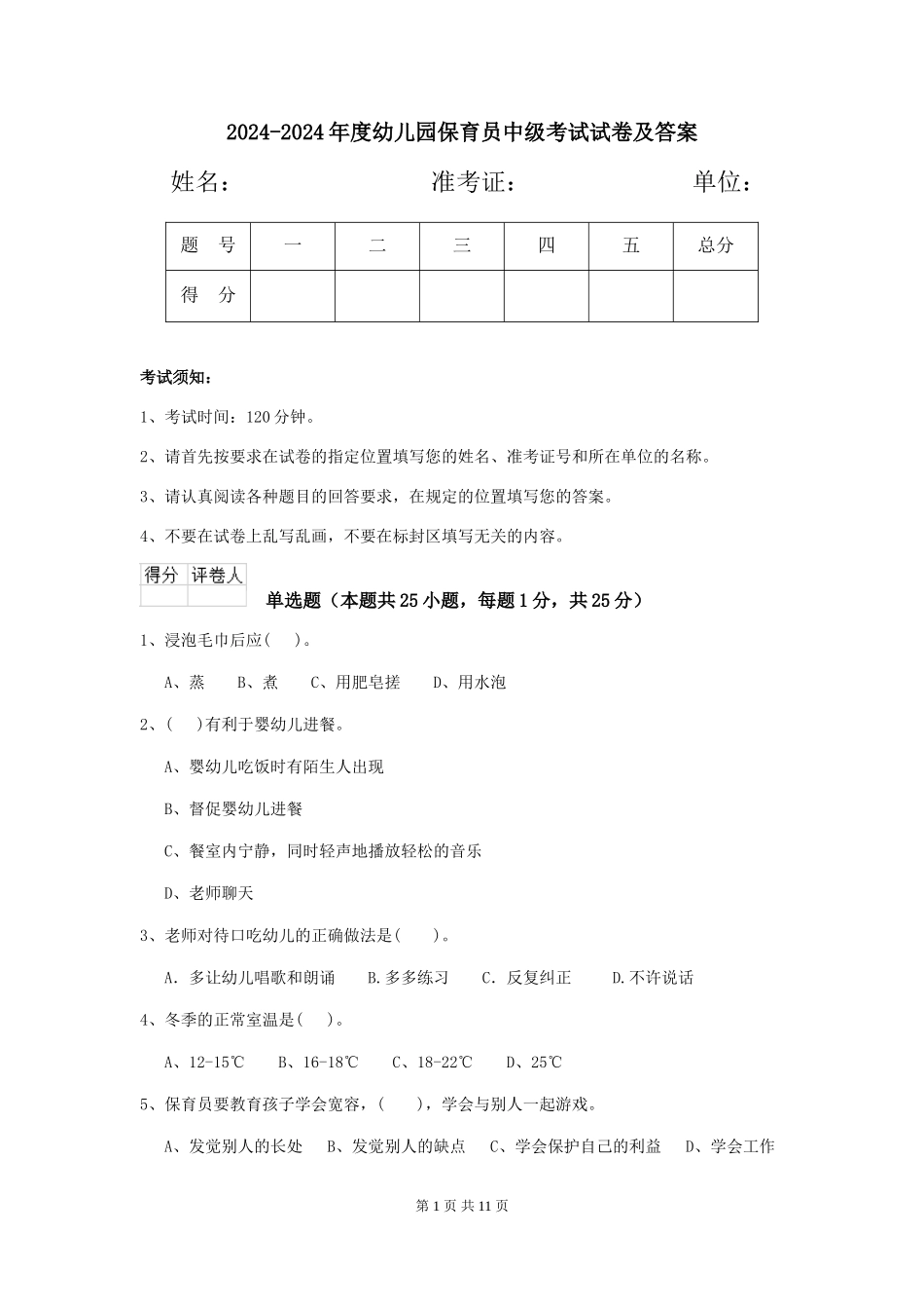 2024-2024年度幼儿园保育员中级考试试卷及答案_第1页