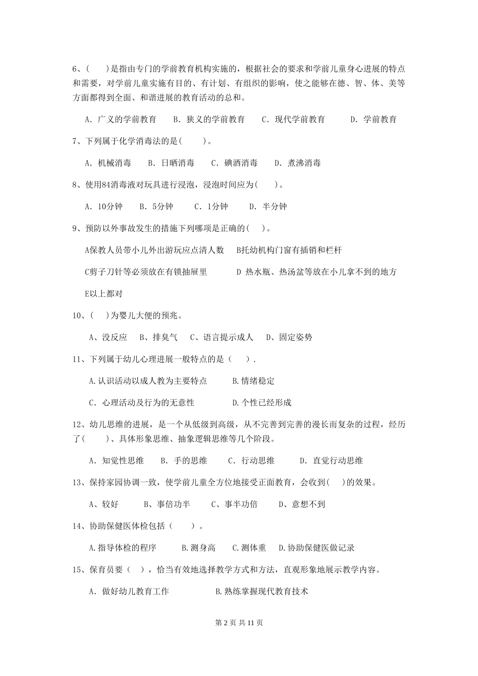 2024-2024年度幼儿园保育员中级考试试卷及答案_第2页