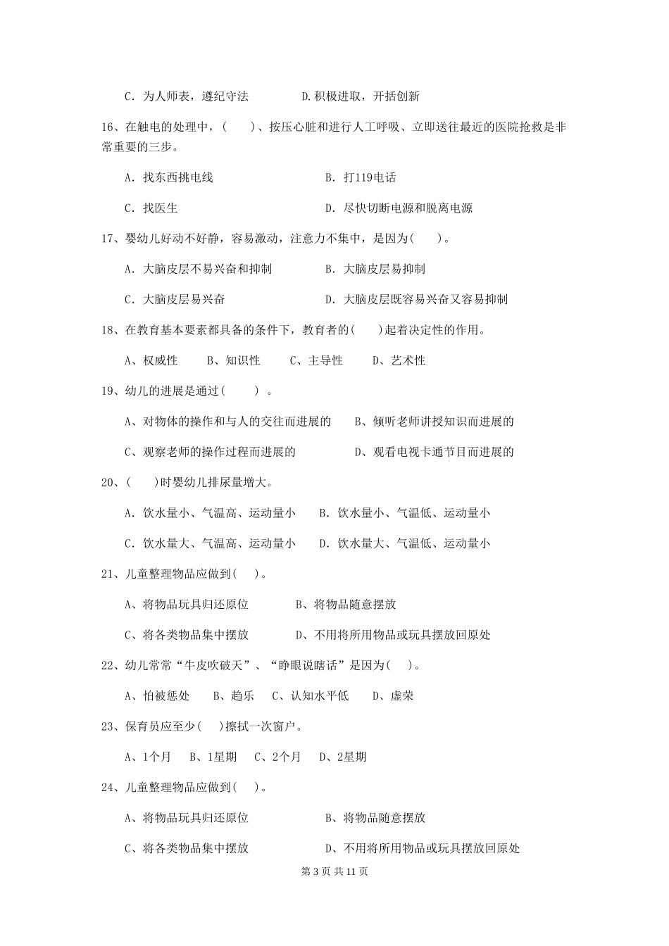 2024-2024年度幼儿园保育员中级考试试卷及答案_第3页
