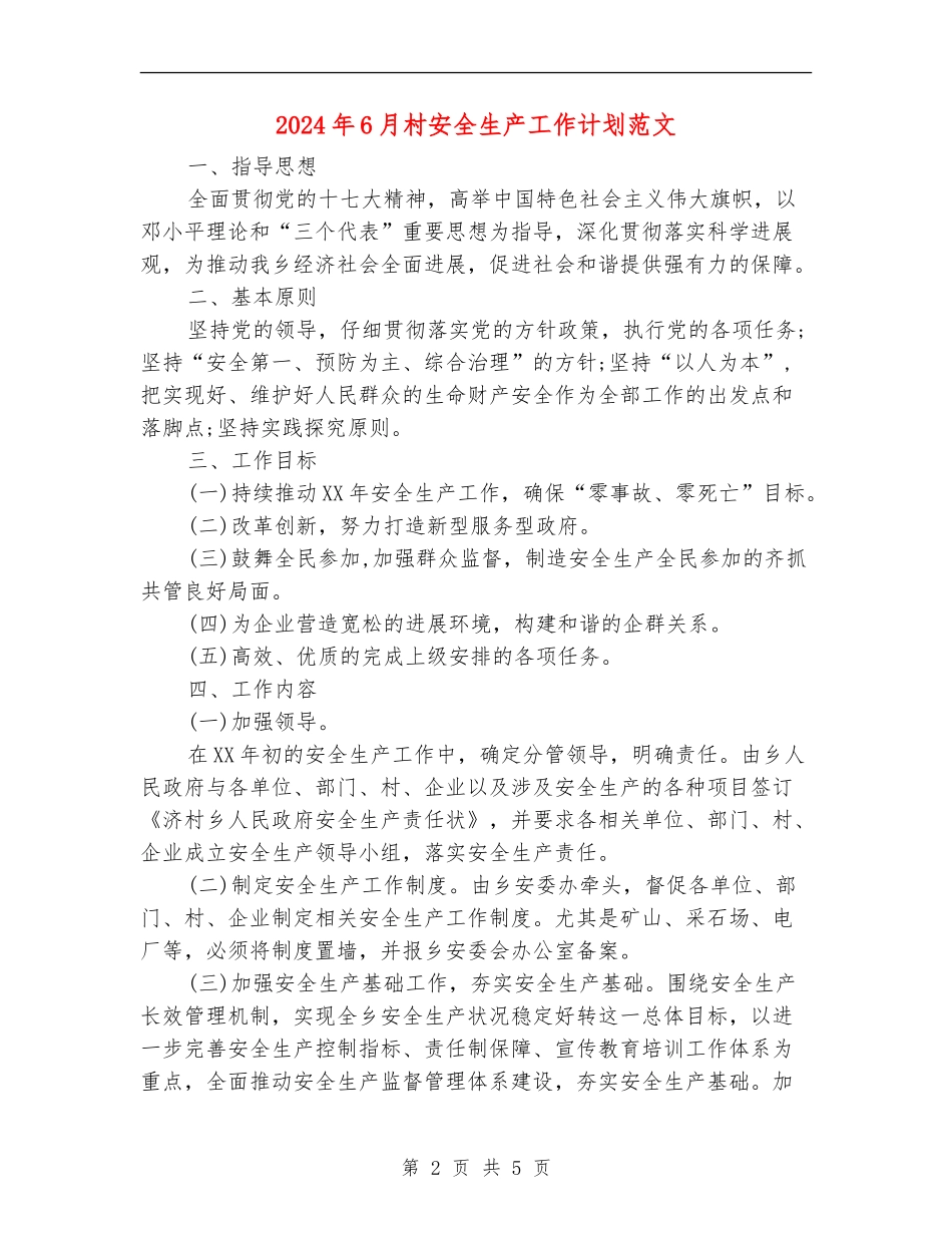 2024年6月村安全生产工作计划范文_第2页