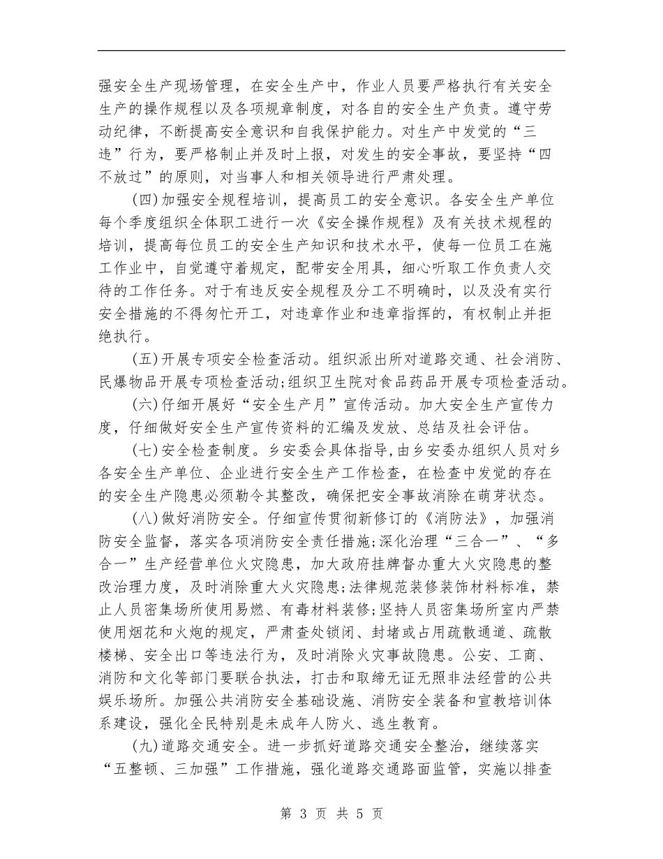 2024年6月村安全生产工作计划范文_第3页