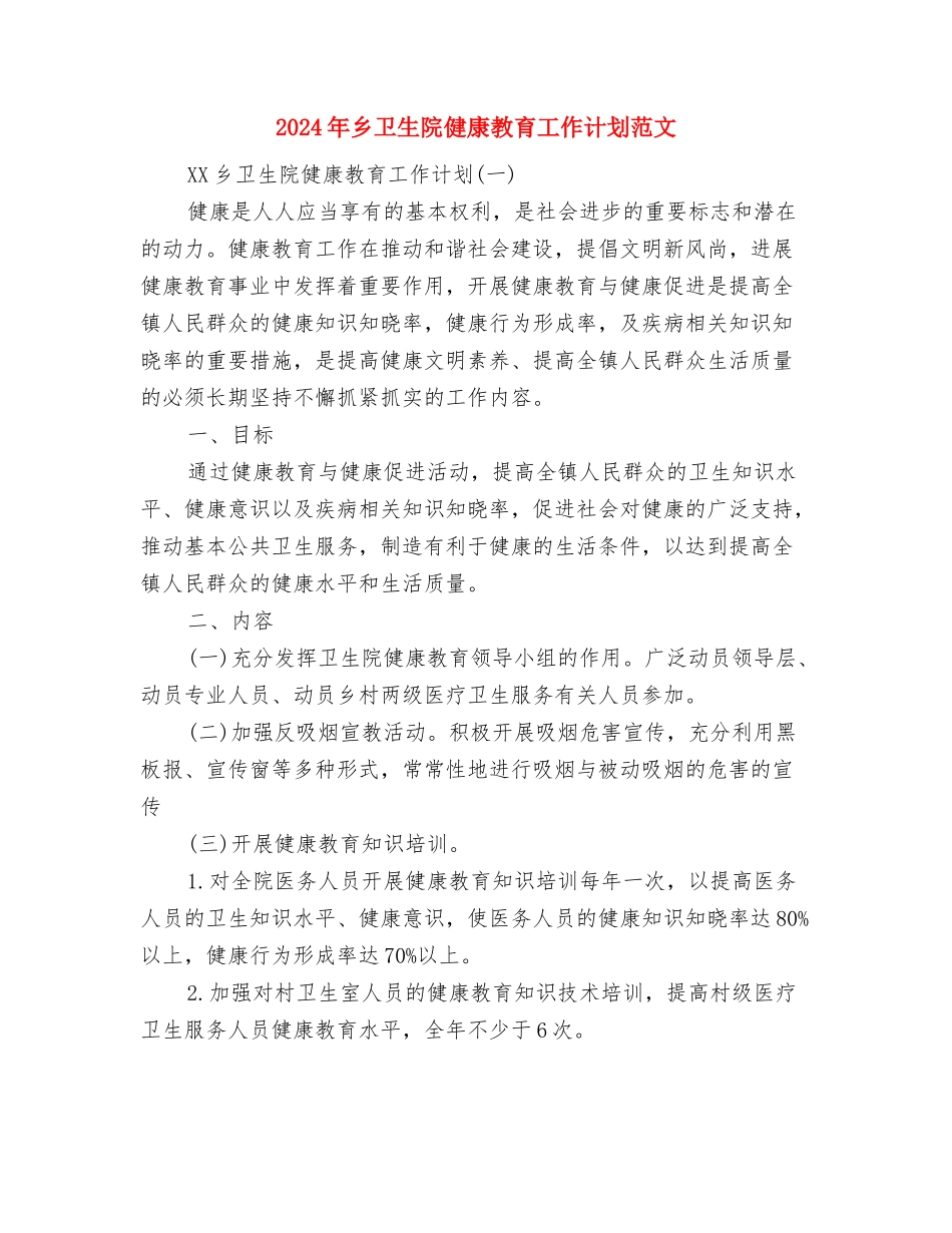2024年乡卫生局工作计划书与2024年乡卫生院健康教育工作计划范文汇编_第2页