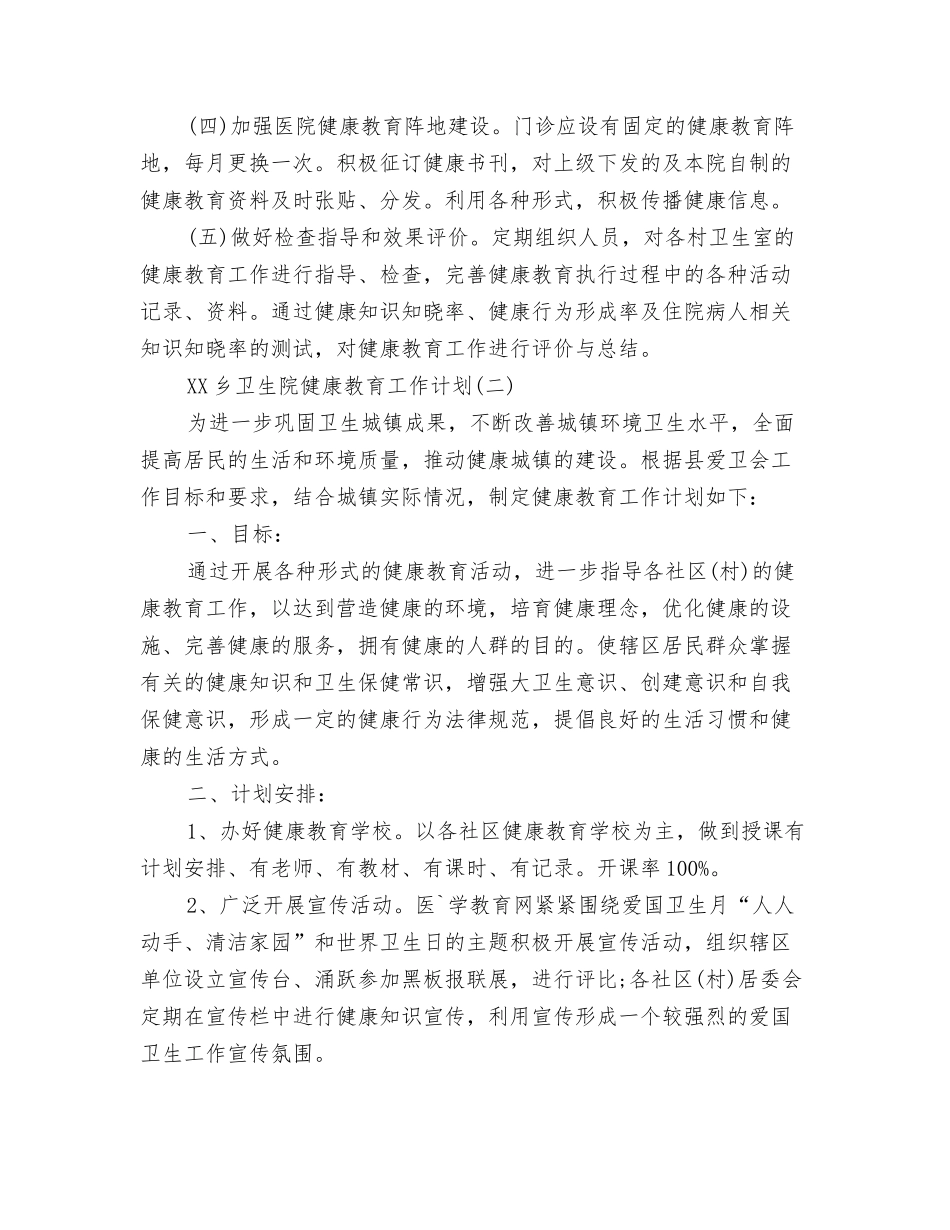 2024年乡卫生局工作计划书与2024年乡卫生院健康教育工作计划范文汇编_第3页