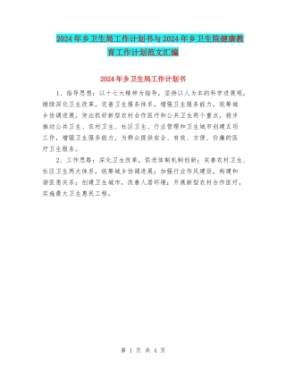 2024年乡卫生局工作计划书与2024年乡卫生院健康教育工作计划范文汇编