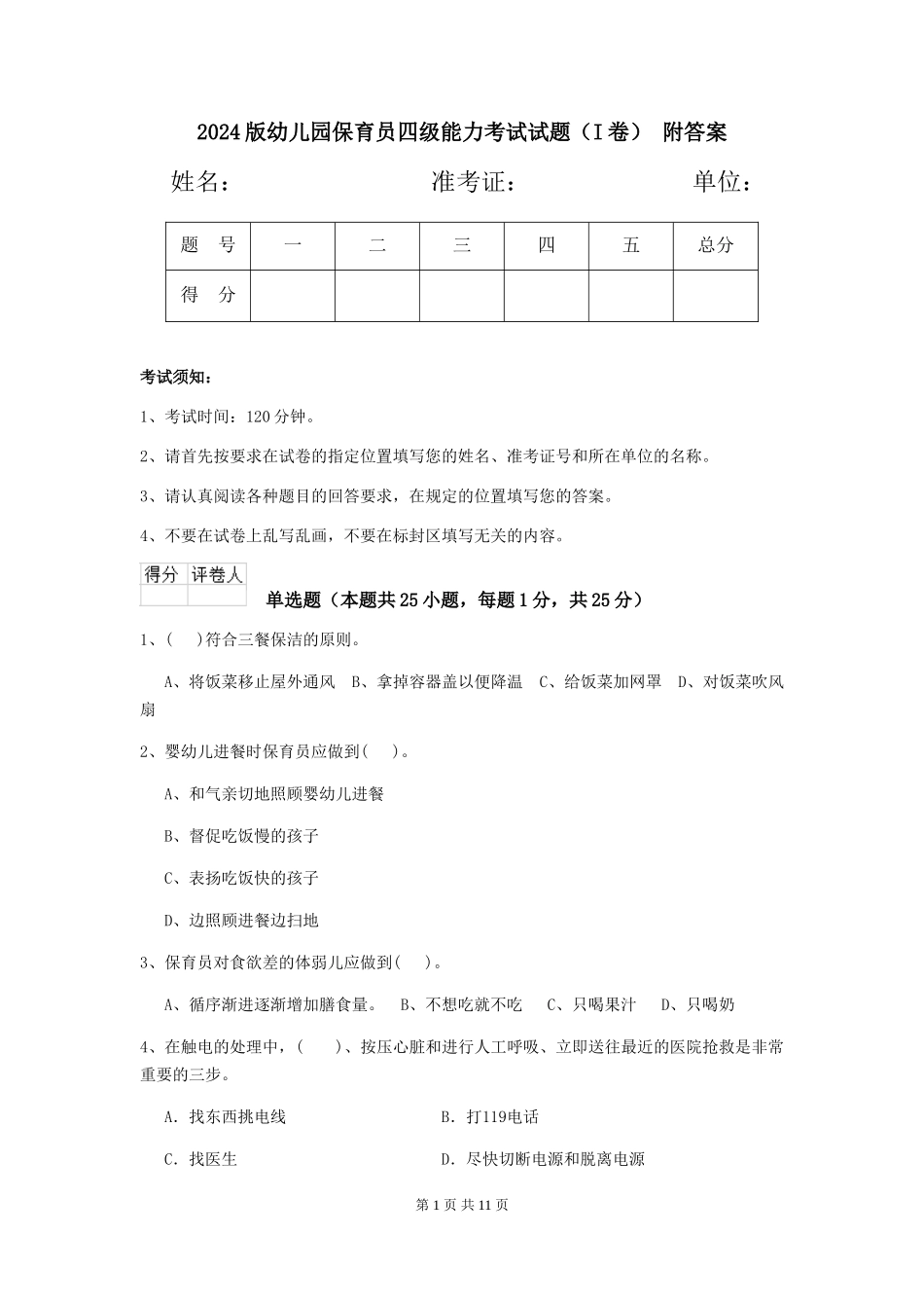 2024版幼儿园保育员四级能力考试试题(I卷)-附答案_第1页