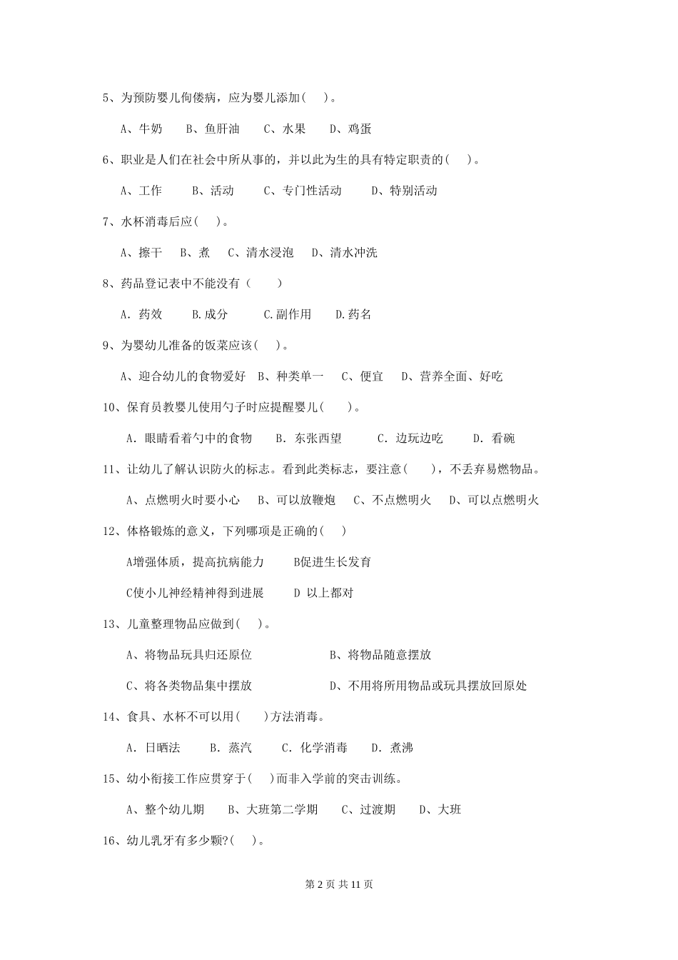 2024版幼儿园保育员四级能力考试试题(I卷)-附答案_第2页