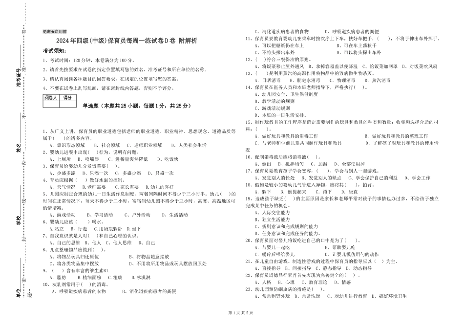 2024年四级保育员每周一练试卷D卷-附解析_第1页