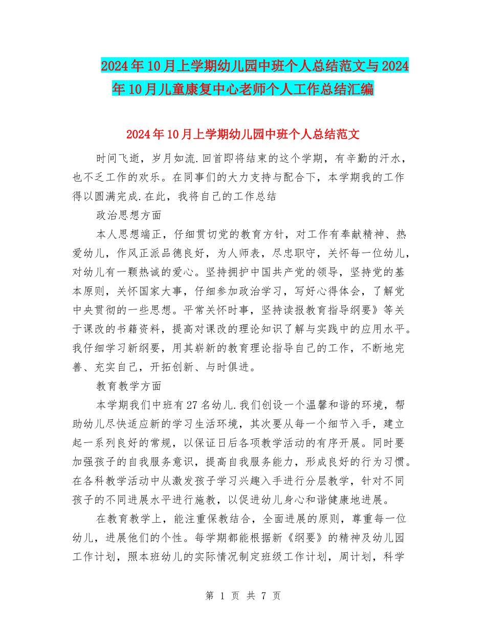2024年10月上学期幼儿园中班个人总结范文与2024年10月儿童康复中心教师个人工作总结汇编_第1页