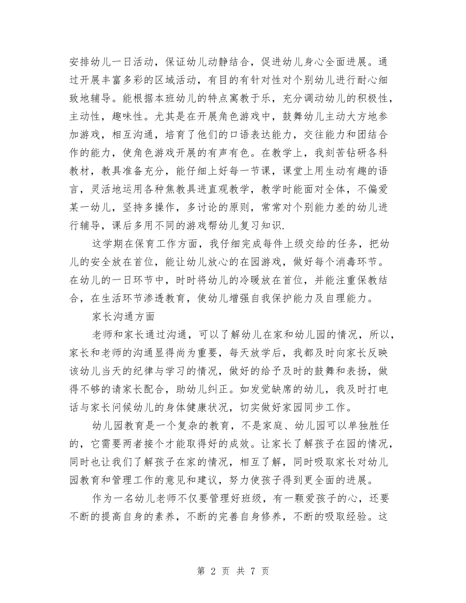 2024年10月上学期幼儿园中班个人总结范文与2024年10月儿童康复中心教师个人工作总结汇编_第2页