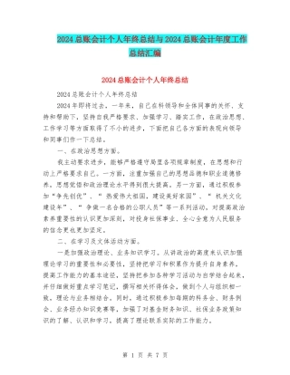 2024总账会计个人年终总结与2024总账会计年度工作总结汇编