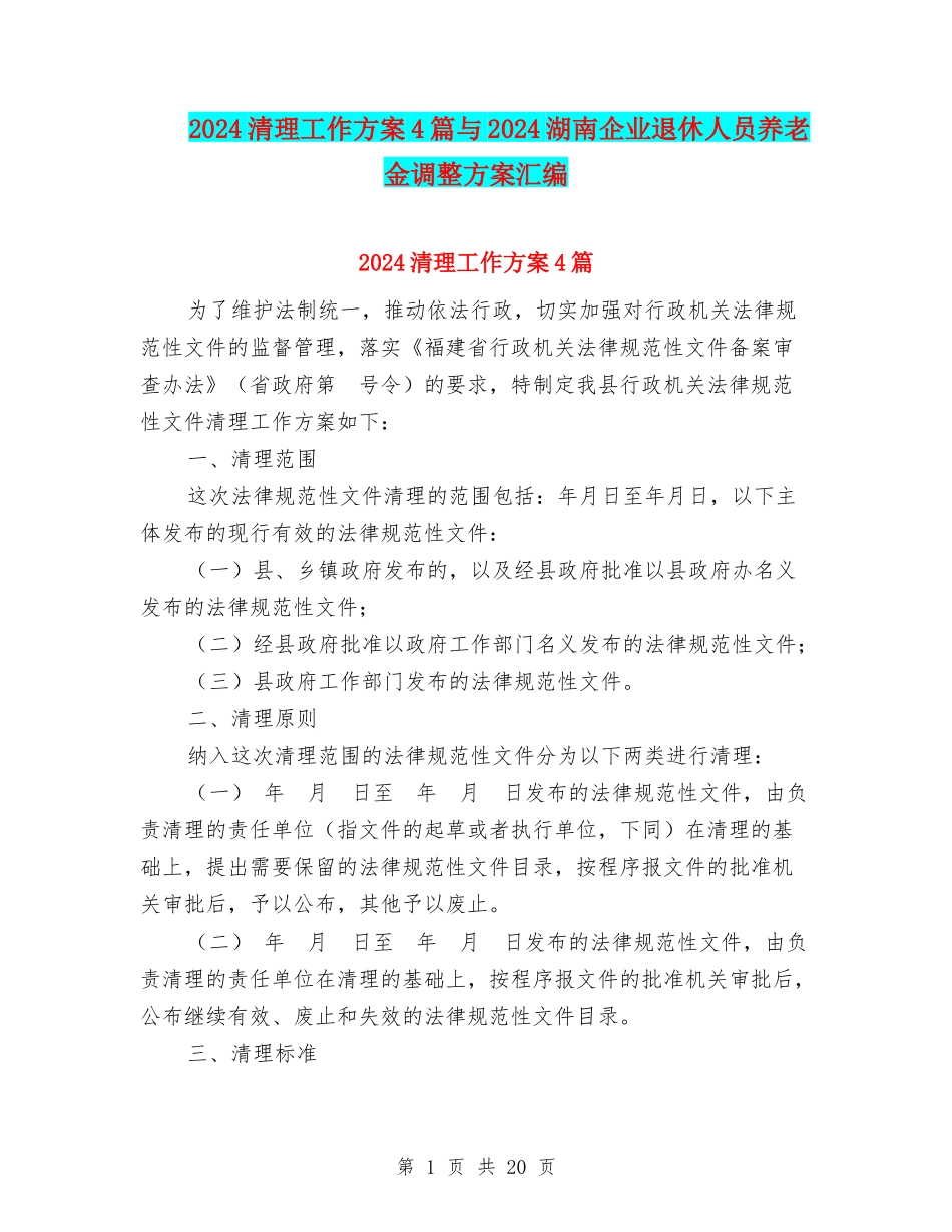 2024清理工作方案4篇与2024湖南企业退休人员养老金调整方案汇编_第1页