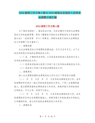2024清理工作方案4篇与2024湖南企业退休人员养老金调整方案汇编