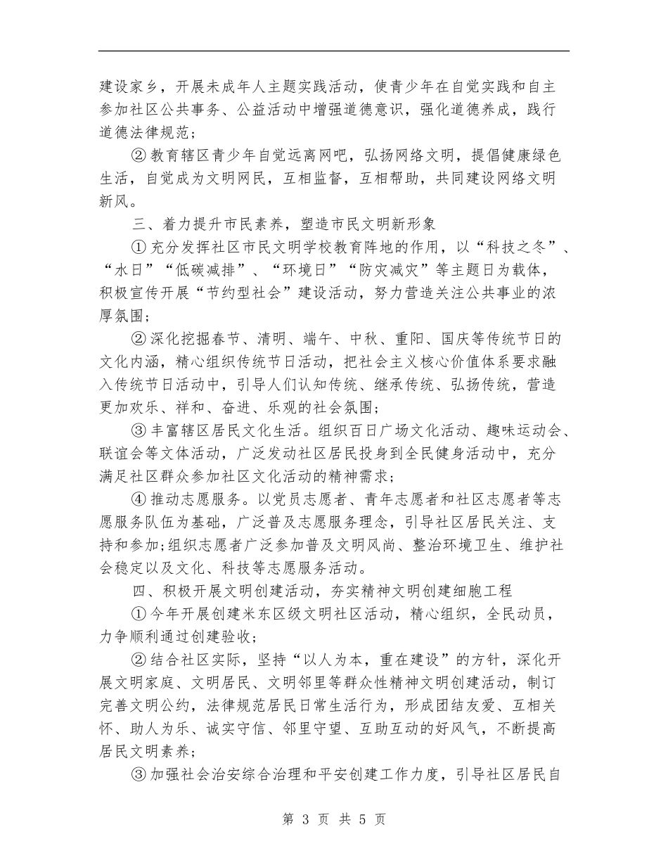 2024年社区精神文明工作计划例文_第3页