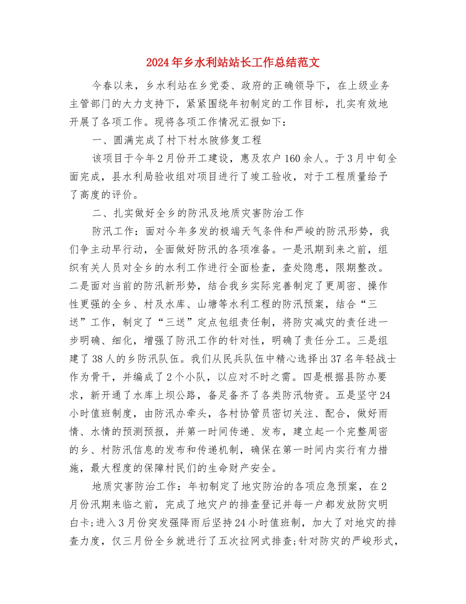 2024年乡村规划师年度工作计划范文与2024年乡水利站站长工作总结范文汇编_第3页