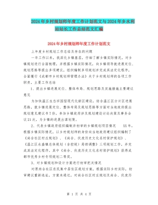 2024年乡村规划师年度工作计划范文与2024年乡水利站站长工作总结范文汇编