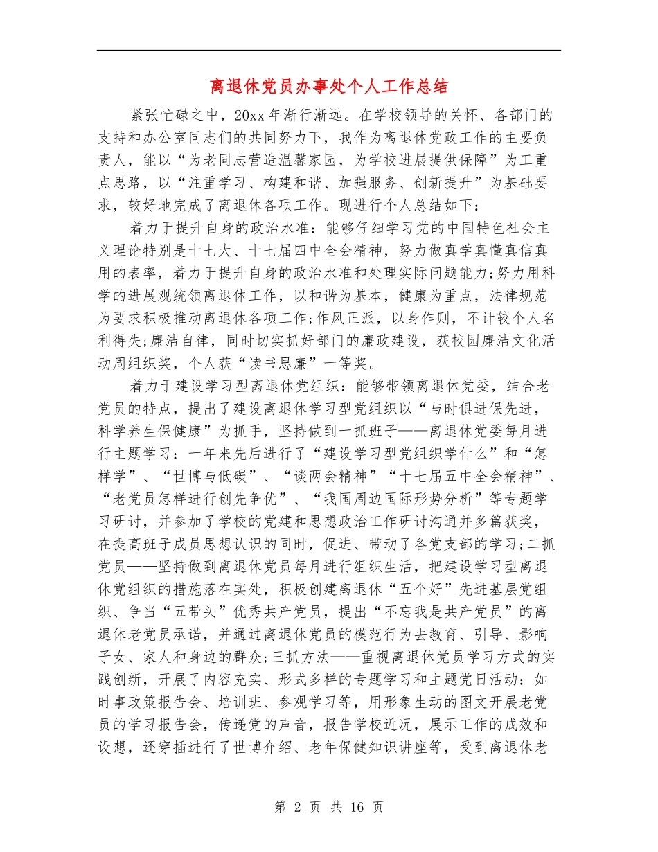 离退休党员办事处个人工作总结(多篇范本)_第2页
