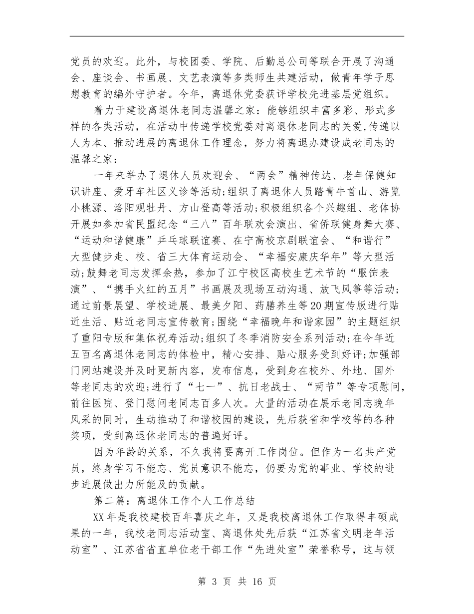 离退休党员办事处个人工作总结(多篇范本)_第3页
