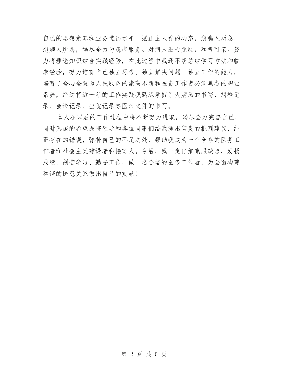 2024医生个人年底工作总结与2024医生个人年终总结汇编_第2页