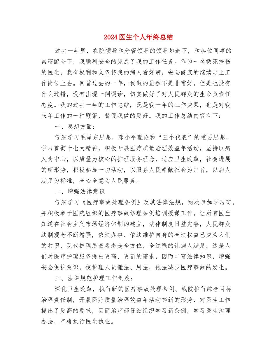 2024医生个人年底工作总结与2024医生个人年终总结汇编_第3页