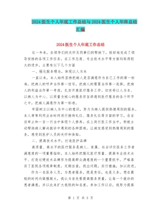 2024医生个人年底工作总结与2024医生个人年终总结汇编