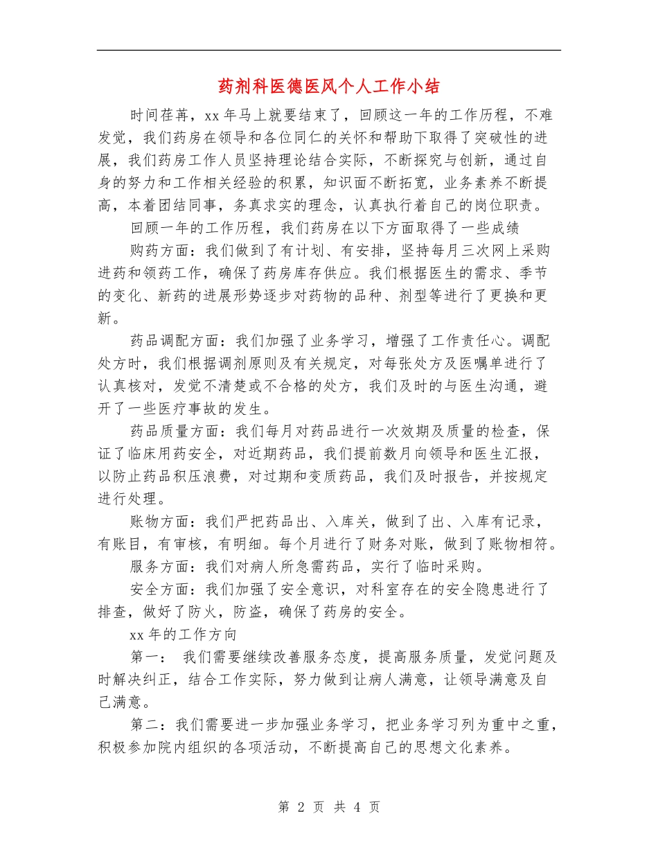 药剂科医德医风个人工作小结_第2页