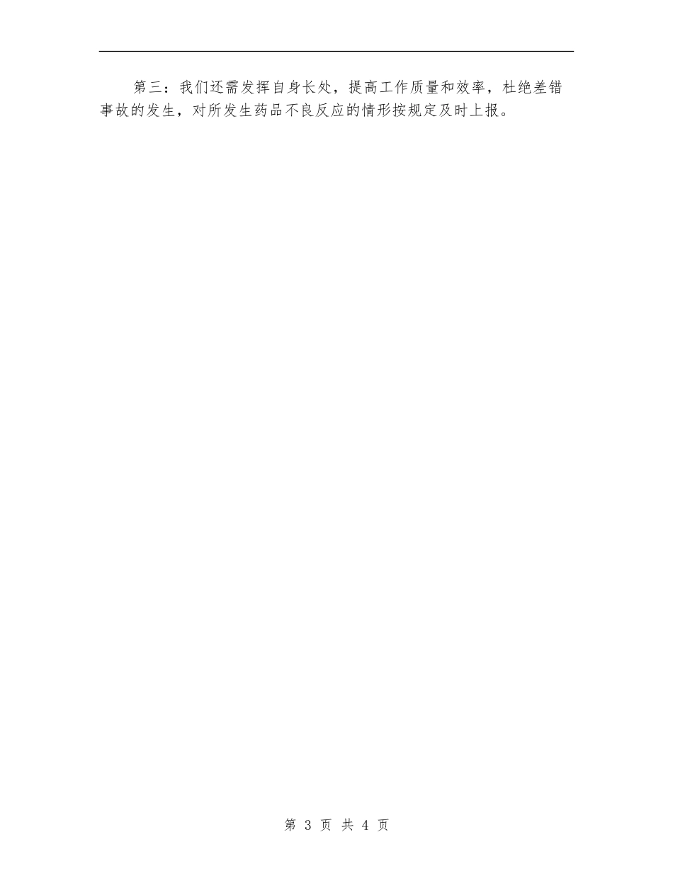 药剂科医德医风个人工作小结_第3页