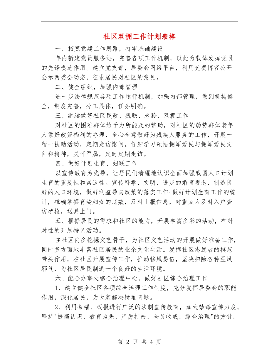 社区双拥工作计划表格_第2页