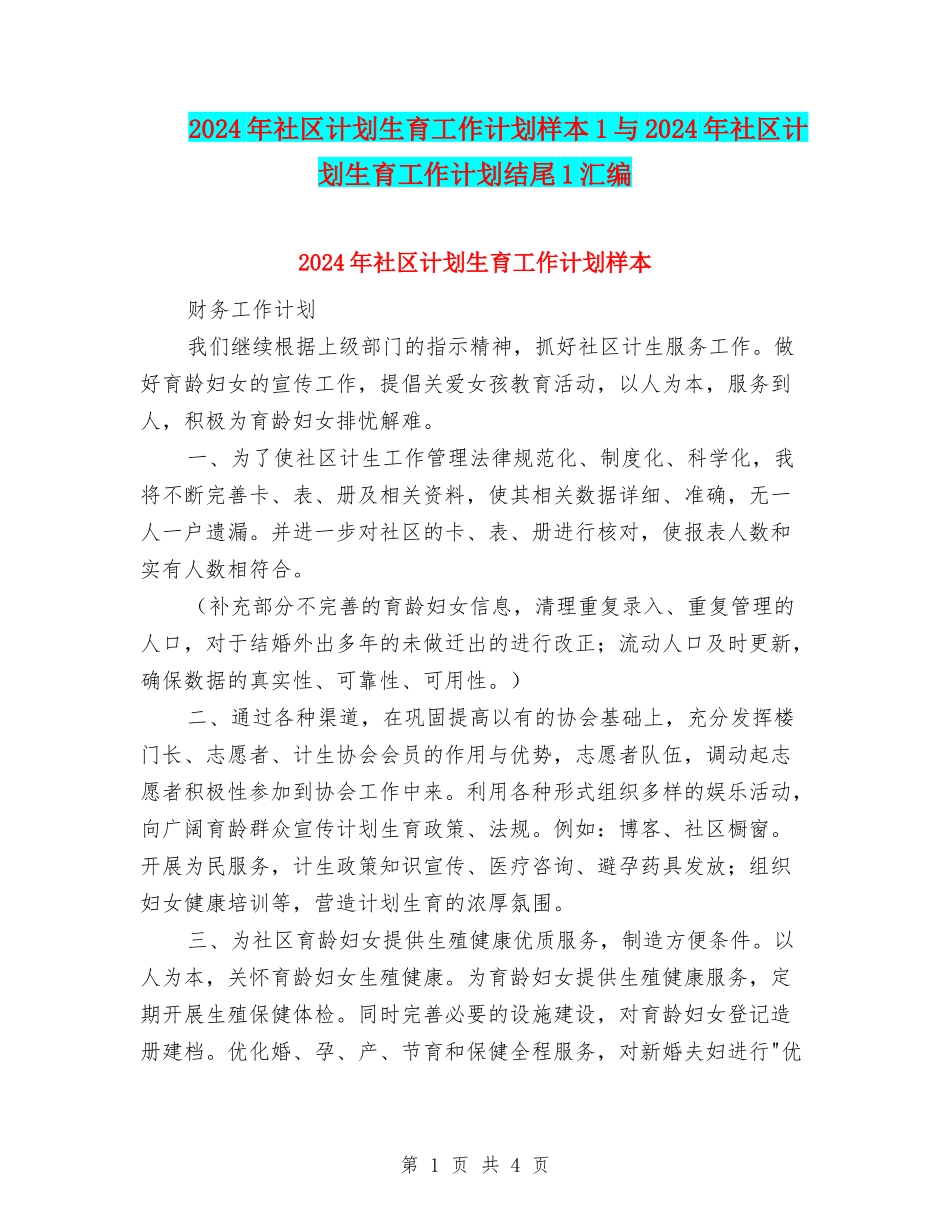 2024年社区计划生育工作计划样本1与2024年社区计划生育工作计划结尾1汇编_第1页