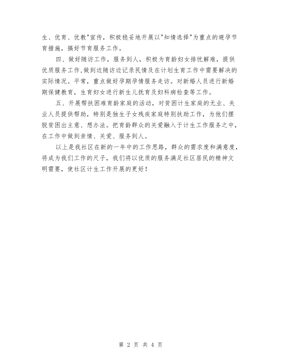 2024年社区计划生育工作计划样本1与2024年社区计划生育工作计划结尾1汇编_第2页