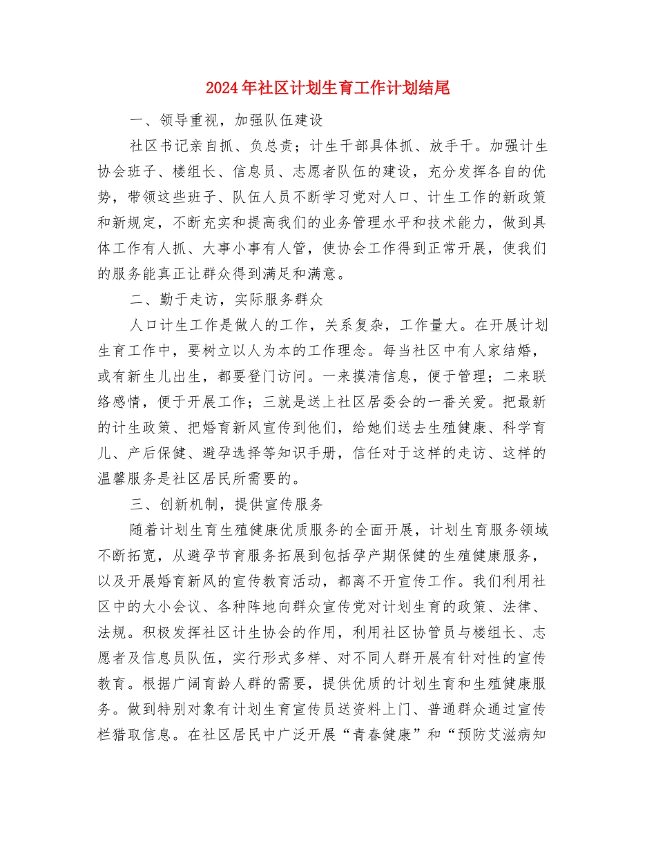2024年社区计划生育工作计划样本1与2024年社区计划生育工作计划结尾1汇编_第3页